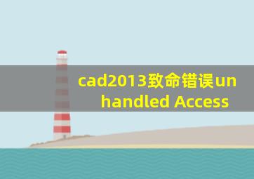 cad2013致命错误unhandled Access
